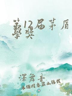 第12届茅盾文学奖