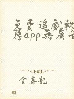 免费追剧软件推荐app无广告