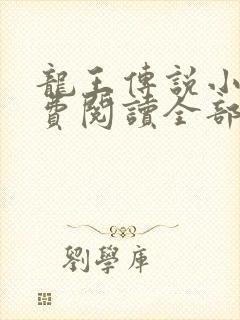 龙王传说小说免费阅读全部