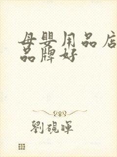 母婴用品店哪个品牌好