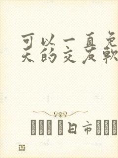 可以一直免费聊天的交友软件