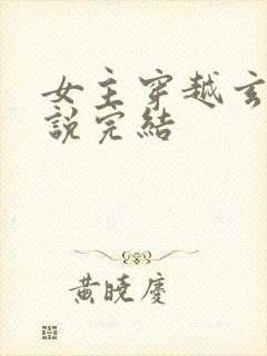 女主穿越玄幻小说完结