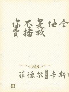 你不是他全集免费播放