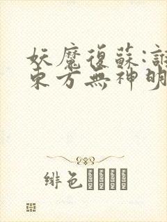 妖魔复苏:谁说东方无神明