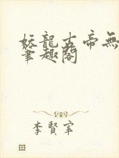 妖龙古帝无弹窗笔趣阁