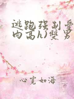 逃跑强制爱(巨肉高h)双男