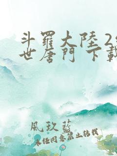斗罗大陆 2绝世唐门 下载