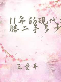 11年的现代途胜二手多少钱