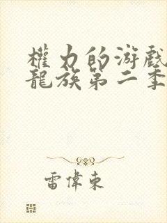 权力的游戏前传龙族第二季无删减版