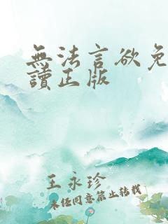 无法言欲免费阅读正版