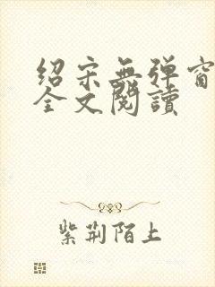 绍宋无弹窗免费全文阅读