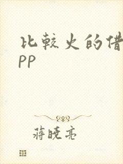 比较火的借钱app