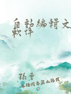 自动编辑文档的软件