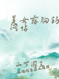 美女露胸的视频网站