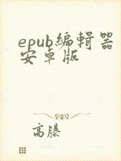 epub编辑器安卓版