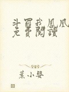 斗罗我凤凰剑仙免费阅读