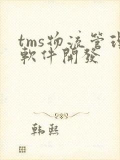 tms物流管理软件开发