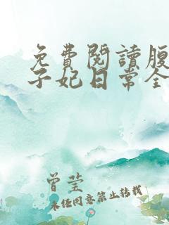 免费阅读腹黑世子妃日常全文