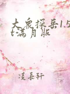 大众探岳1.5t满月版