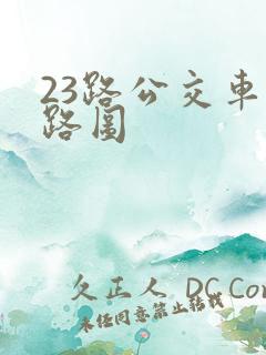 23路公交车线路图