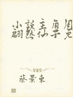 小说主角周轻羽翩然仙子免费阅读无弹窗