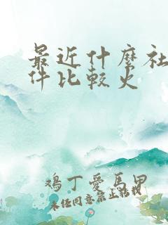 最近什么社交软件比较火