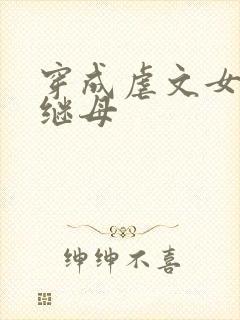 穿成虐文女主的继母