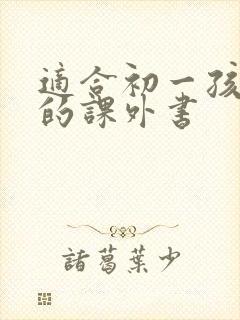 适合初一孩子读的课外书