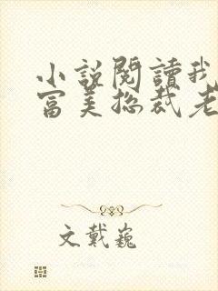 小说阅读我的白富美总裁老婆