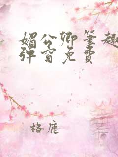 媚公卿笔趣阁无弹窗免费