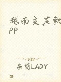 越南交友软件app