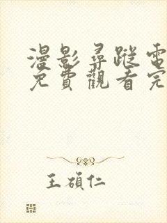 漫影寻踪电视剧免费观看完整版