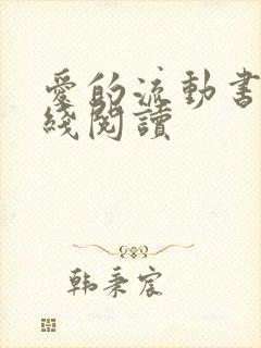 爱的流动书籍在线阅读