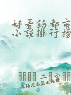 好看的都市网络小说排行榜完本前十名