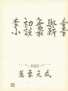 李初年与童肖媛小说最新章节