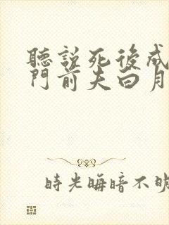 听说死后成了豪门前夫白月光