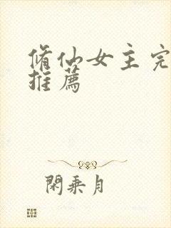 修仙女主完结文推荐