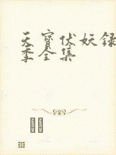 天宝伏妖录第一季全集