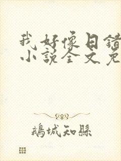 我好像日错人了小说全文免费阅读