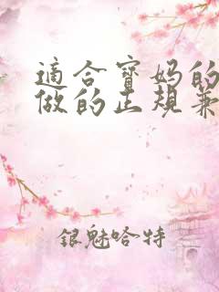 适合宝妈的在家做的正规兼职