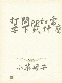 打开pptx需要下载什么软件