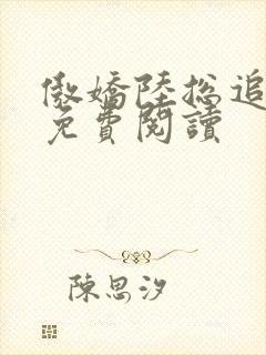 傲娇陆总追妻记免费阅读