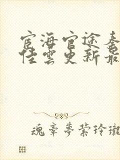 宦海官途秦峰胡佳云更新最新章节