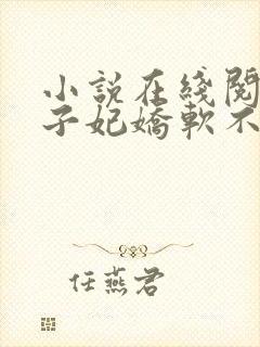 小说在线阅读世子妃娇软不可欺