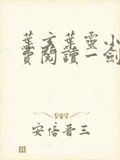 叶玄叶灵小说免费阅读一剑独尊