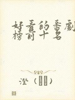 好看的番剧排行榜前十名