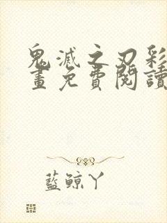 鬼灭之刃彩色漫画免费阅读下拉式