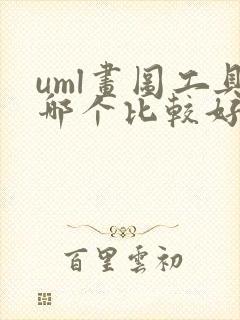 uml画图工具哪个比较好用