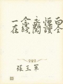 一念永恒白小纯在线阅读全文免费