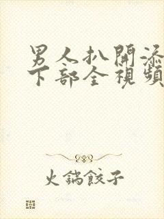 男人扒开添女人下部全视频